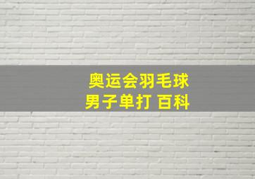 奥运会羽毛球男子单打 百科